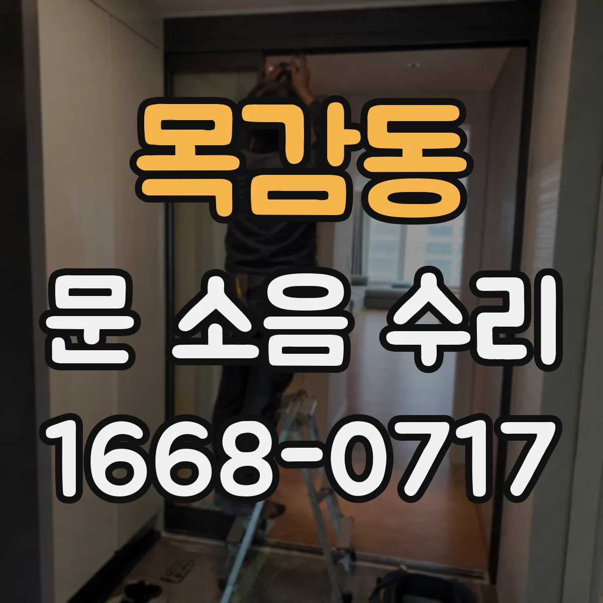 목감동 문 소음 수리