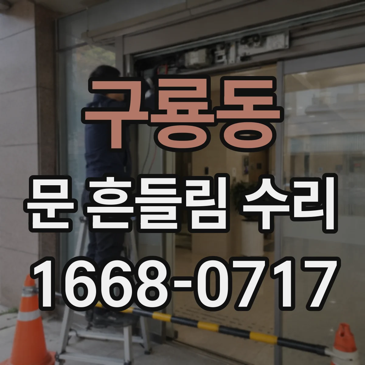 구룡동 문 흔들림 수리