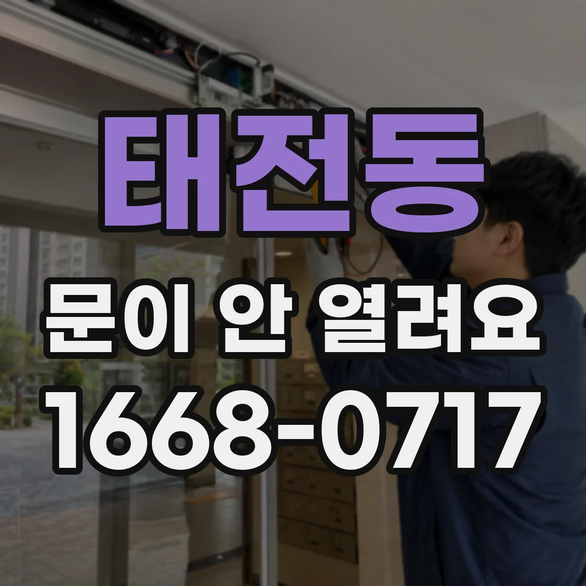 태전동 문이 안 열려요