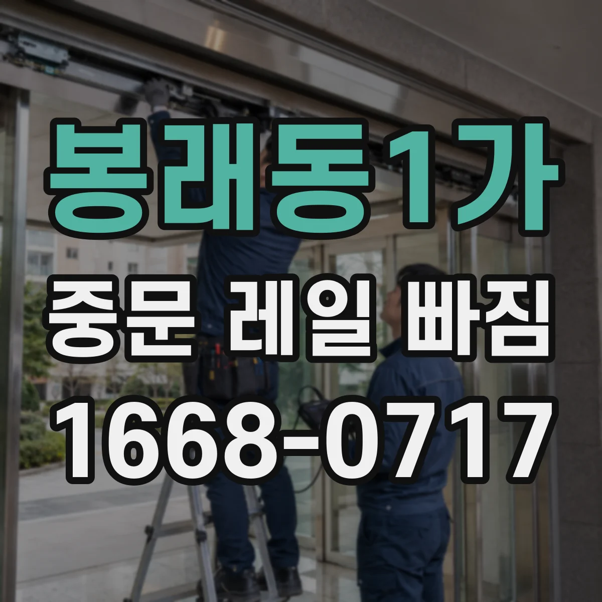 봉래동1가 중문 레일 빠짐