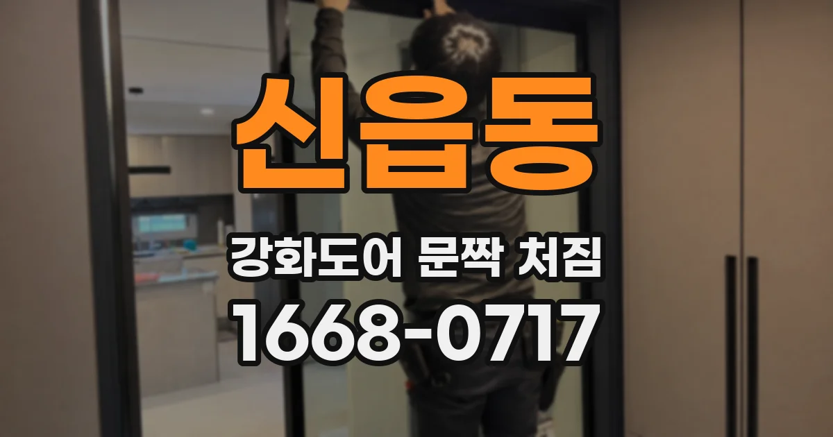 신읍동 강화도어 문짝 처짐