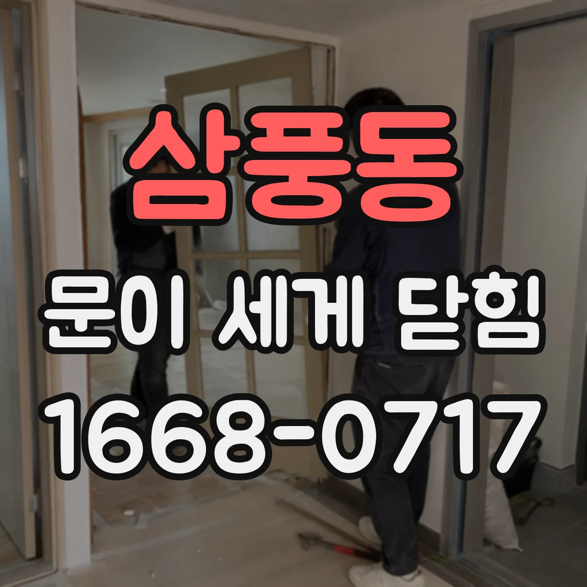 삼풍동 문이 세게 닫힘