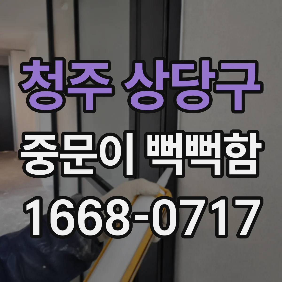 청주 상당구 중문이 뻑뻑함
