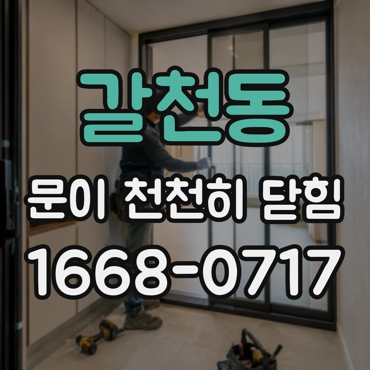갈천동 문이 천천히 닫힘