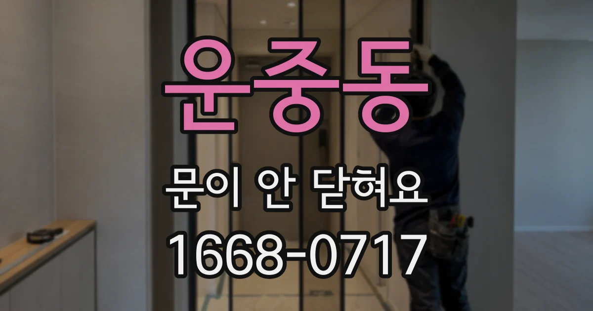운중동 문이 안 닫혀요