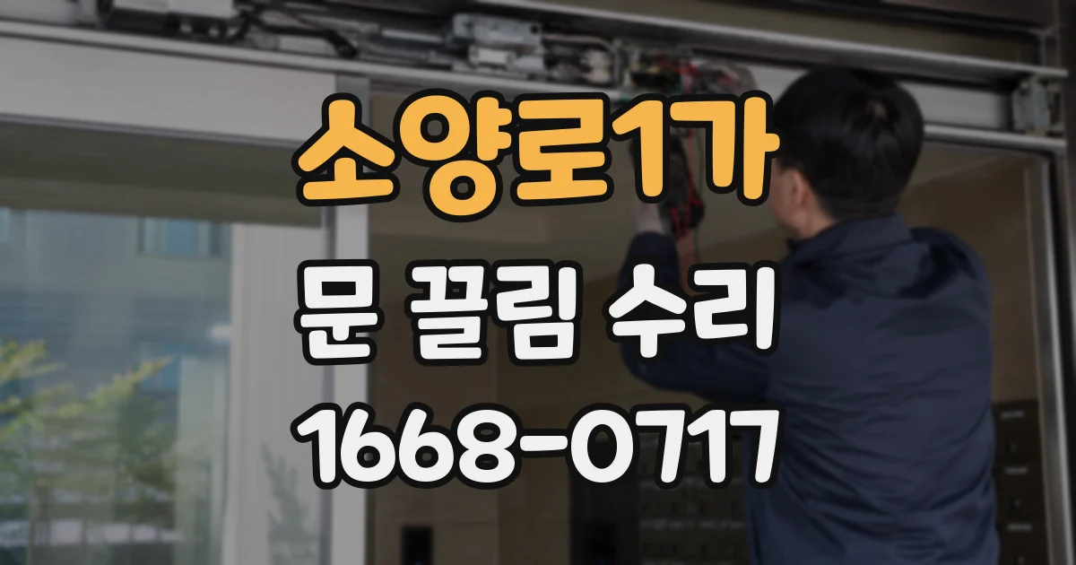 소양로1가 문 끌림 수리