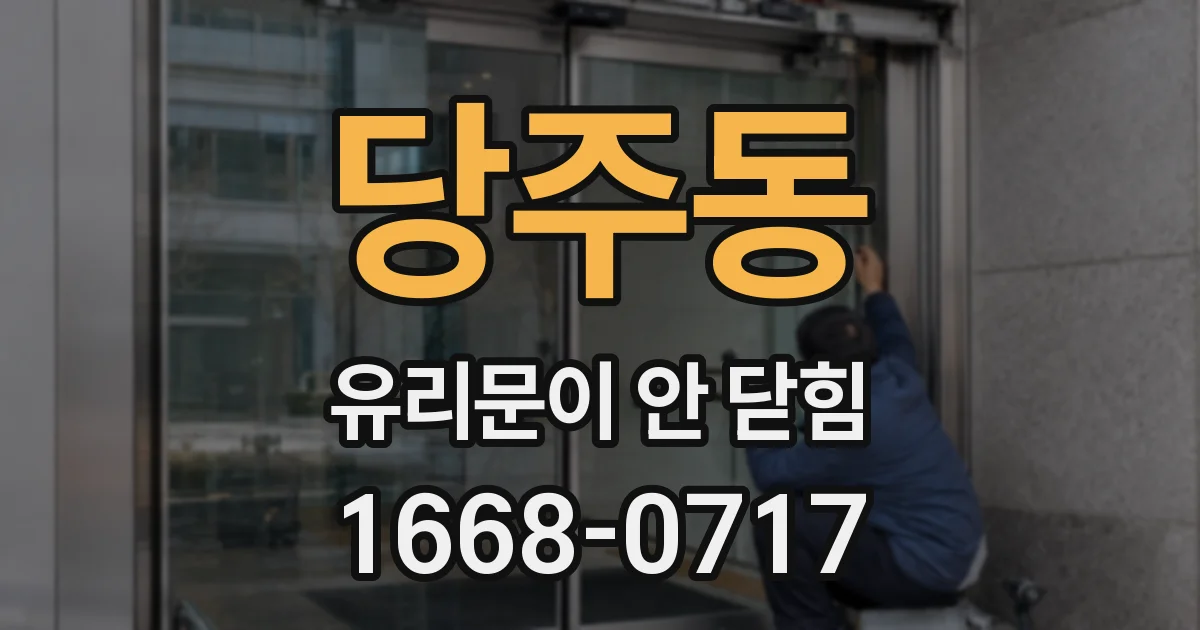 당주동 유리문이 안 닫힘