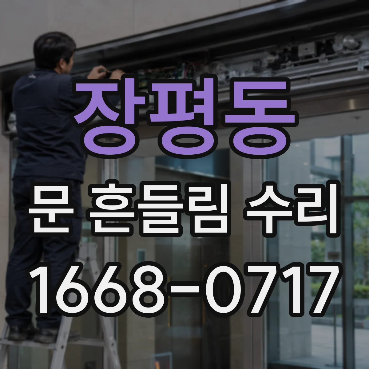 장평동 문 흔들림 수리