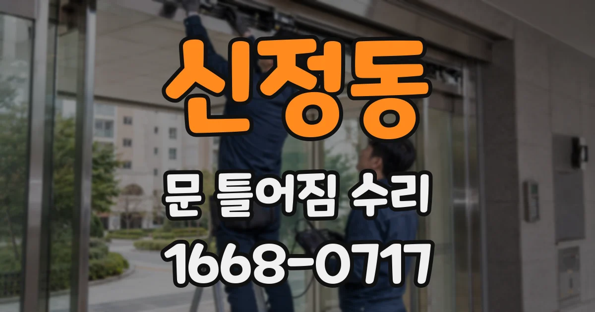 신정동 문 틀어짐 수리