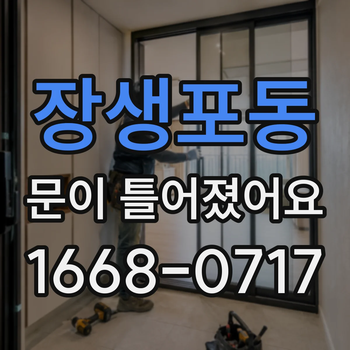 장생포동 문이 틀어졌어요