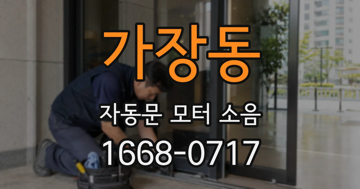 가장동 자동문 모터 소음
