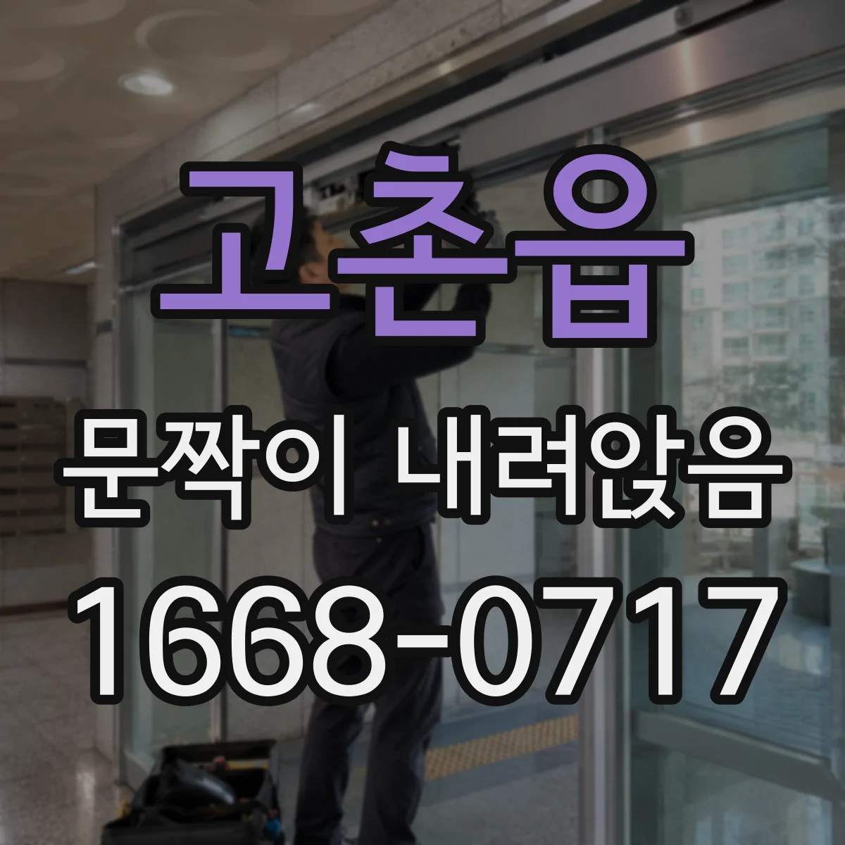 고촌읍 문짝이 내려앉음