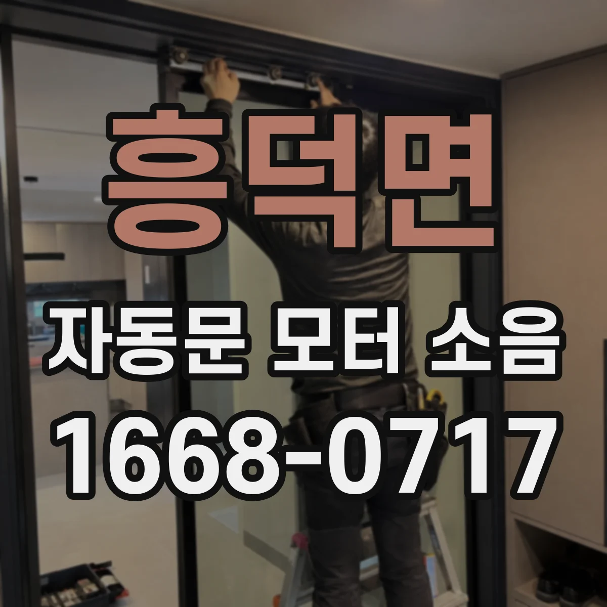흥덕면 자동문 모터 소음