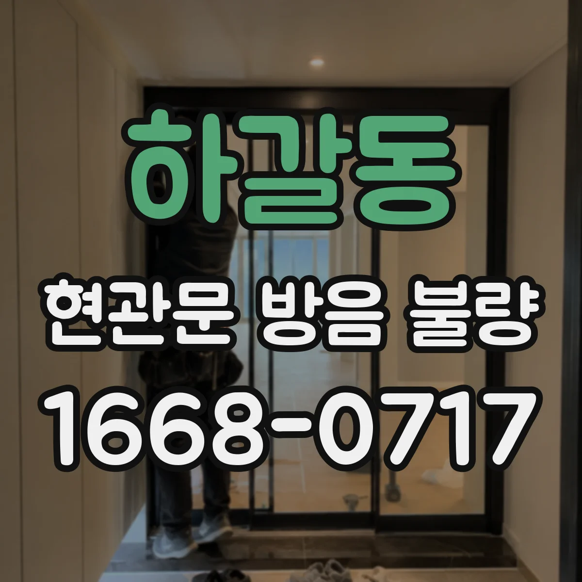 하갈동 현관문 방음 불량