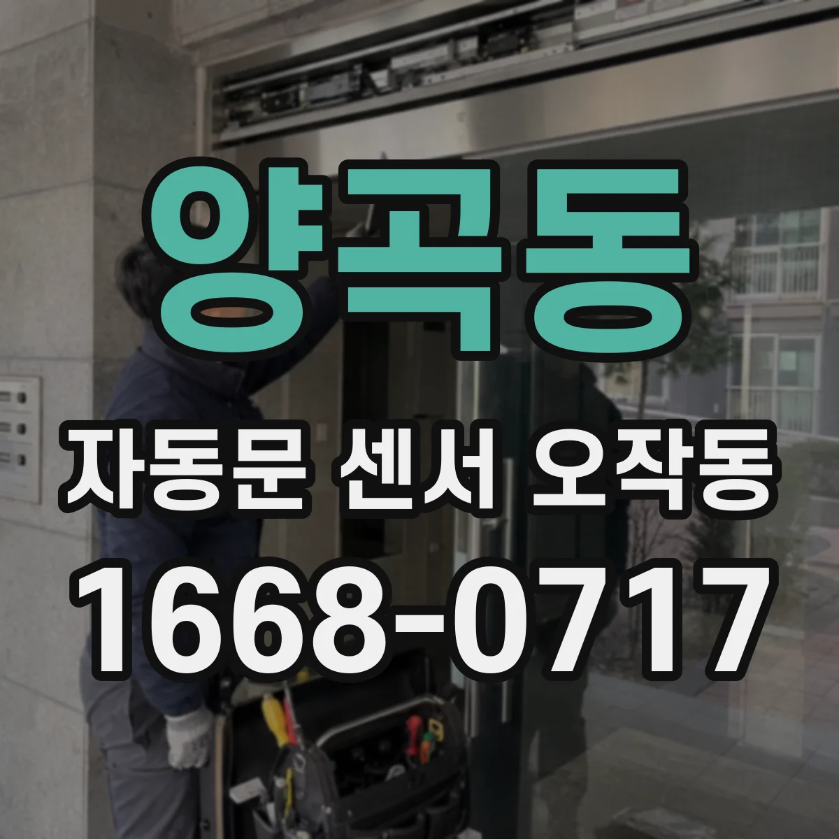 양곡동 자동문 센서 오작동