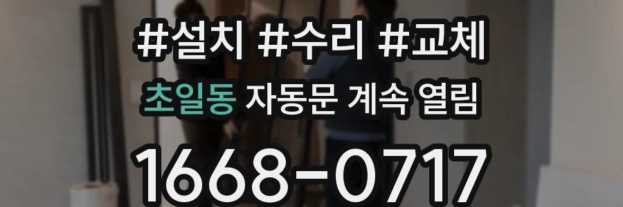 초일동 자동문 계속 열림