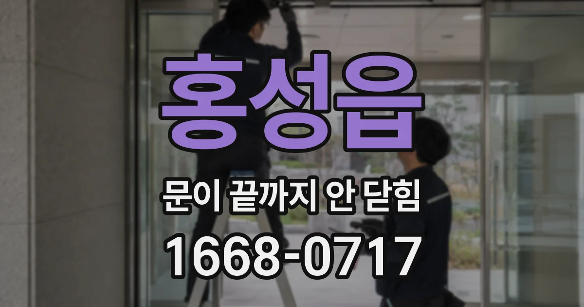 홍성읍 문이 끝까지 안 닫힘
