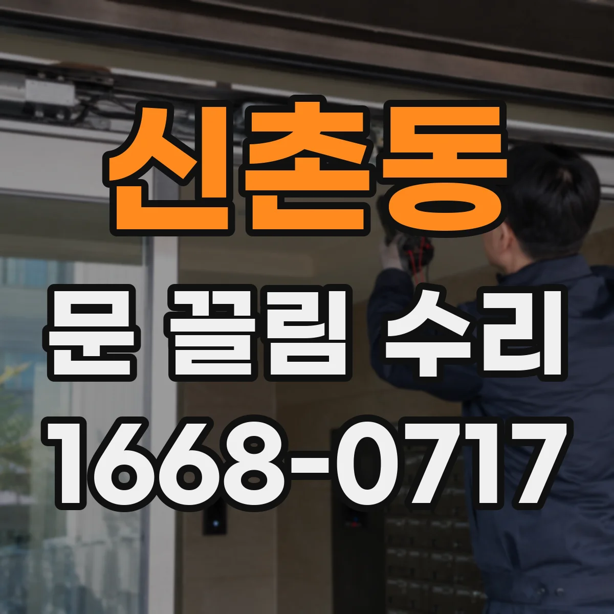 신촌동 문 끌림 수리