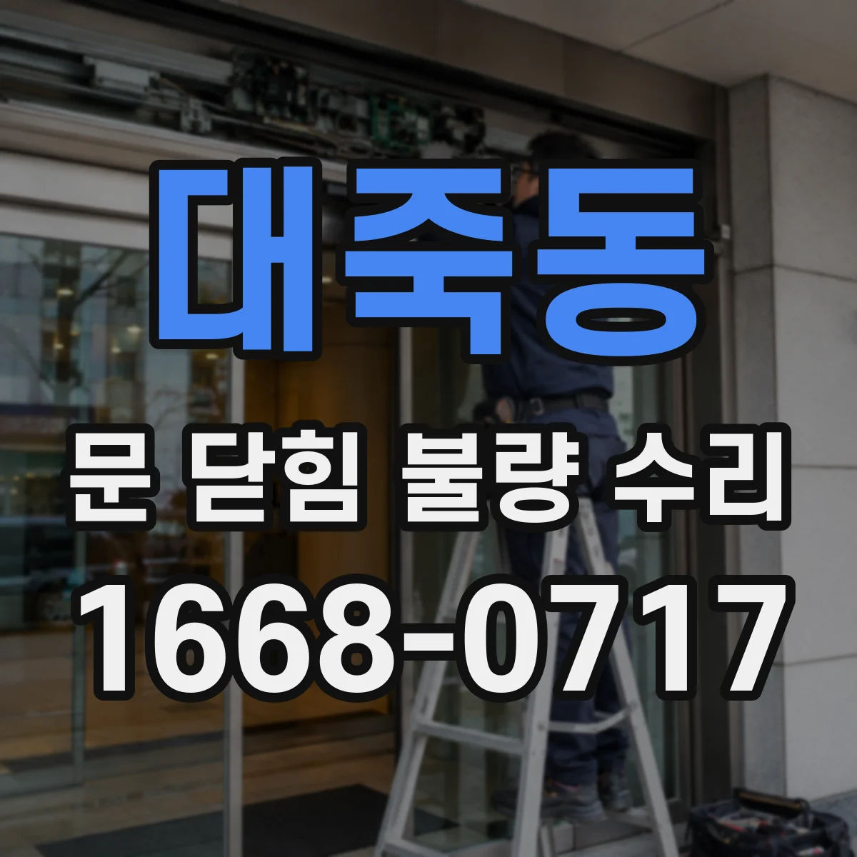 대죽동 문 닫힘 불량 수리