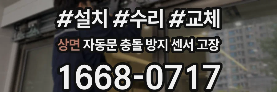 상면 자동문 충돌 방지 센서 고장
