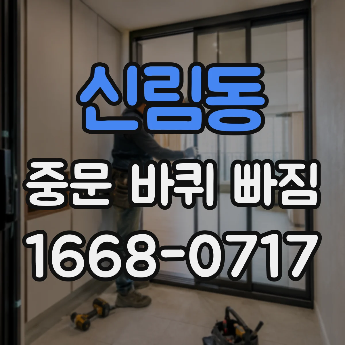 신림동 중문 바퀴 빠짐 문 무게로 인한 바퀴 마모 징후와 대응