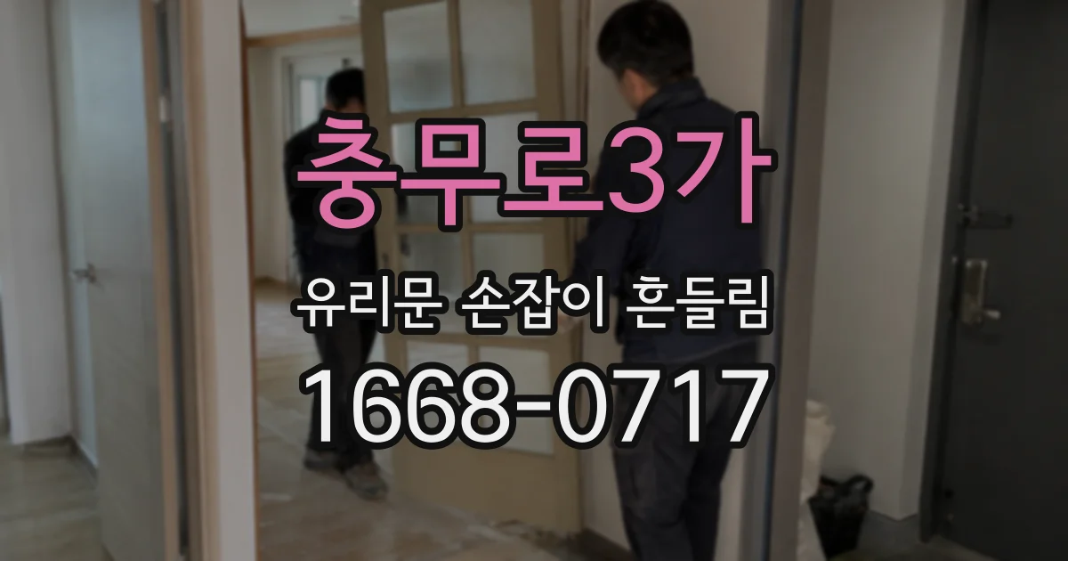 충무로3가 유리문 손잡이 흔들림