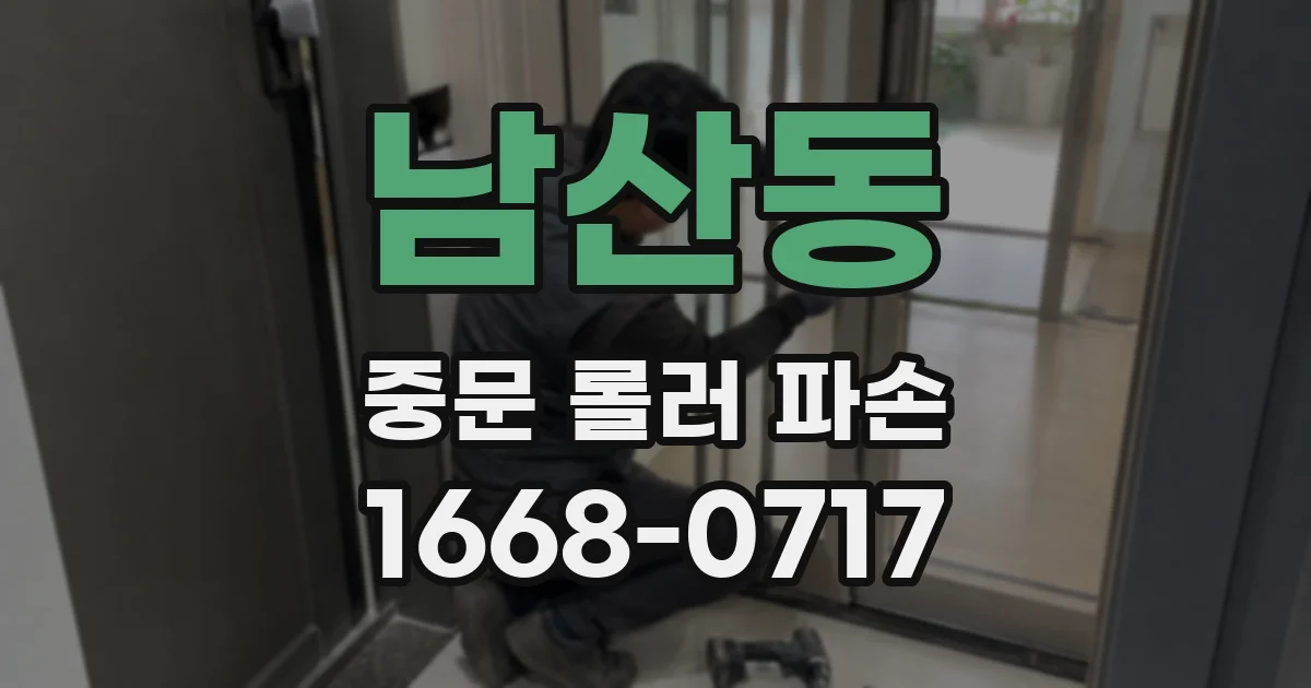남산동 중문 롤러 파손