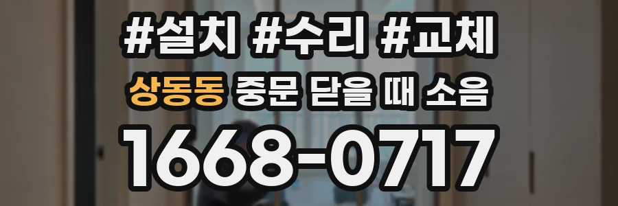 상동동 중문 닫을 때 소음