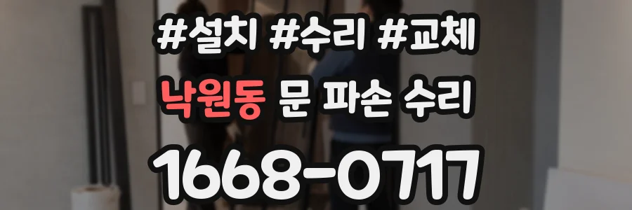 낙원동 문 파손 수리