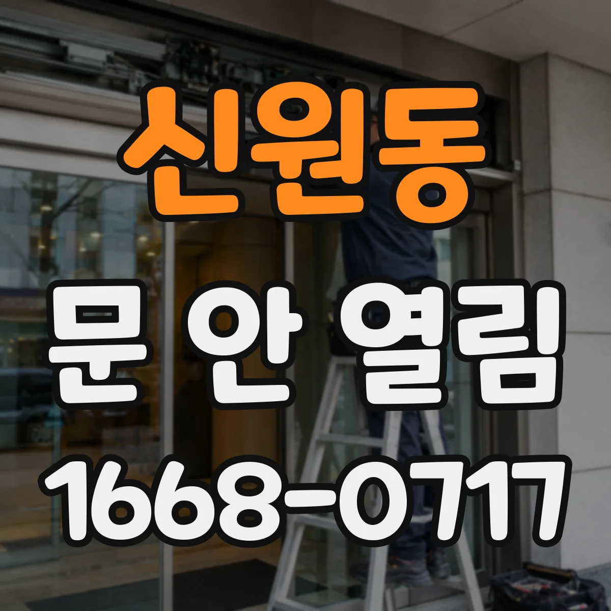 신원동 문 안 열림