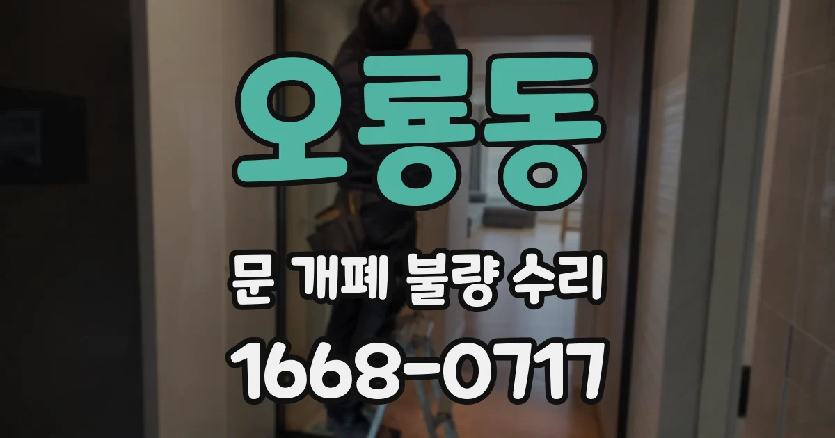 오룡동 문 개폐 불량 수리