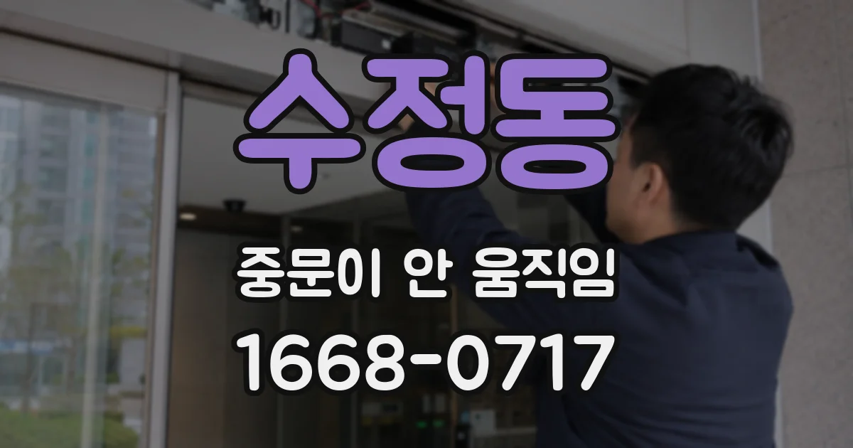수정동 중문이 안 움직임