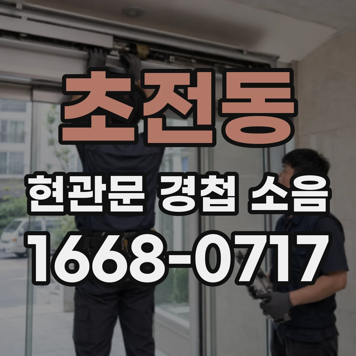 초전동 현관문 경첩 소음