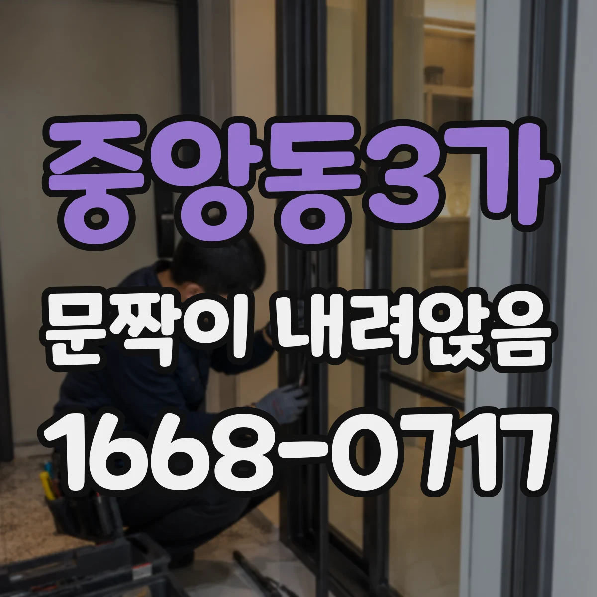 중앙동3가 문짝이 내려앉음