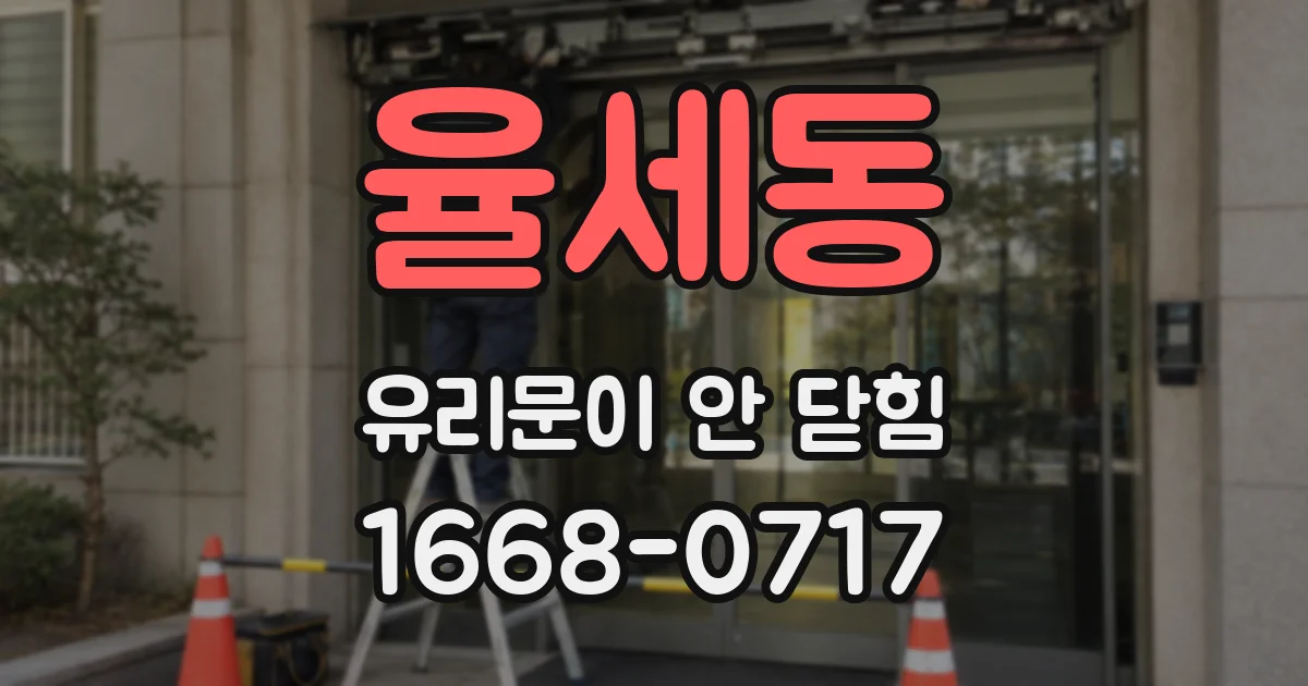 율세동 유리문이 안 닫힘
