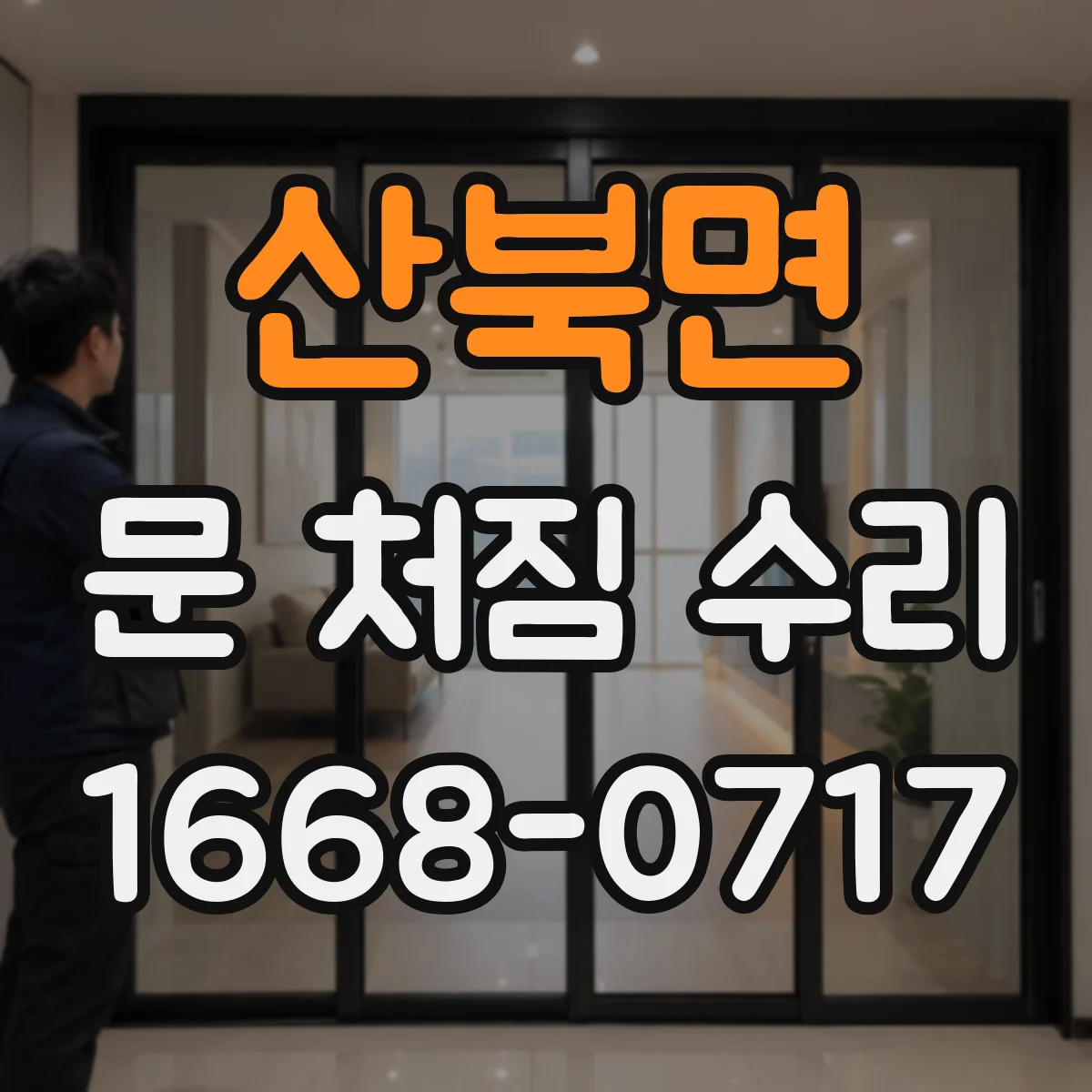 산북면 문 처짐 수리