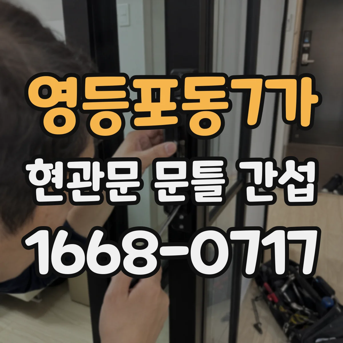 영등포동7가 현관문 문틀 간섭