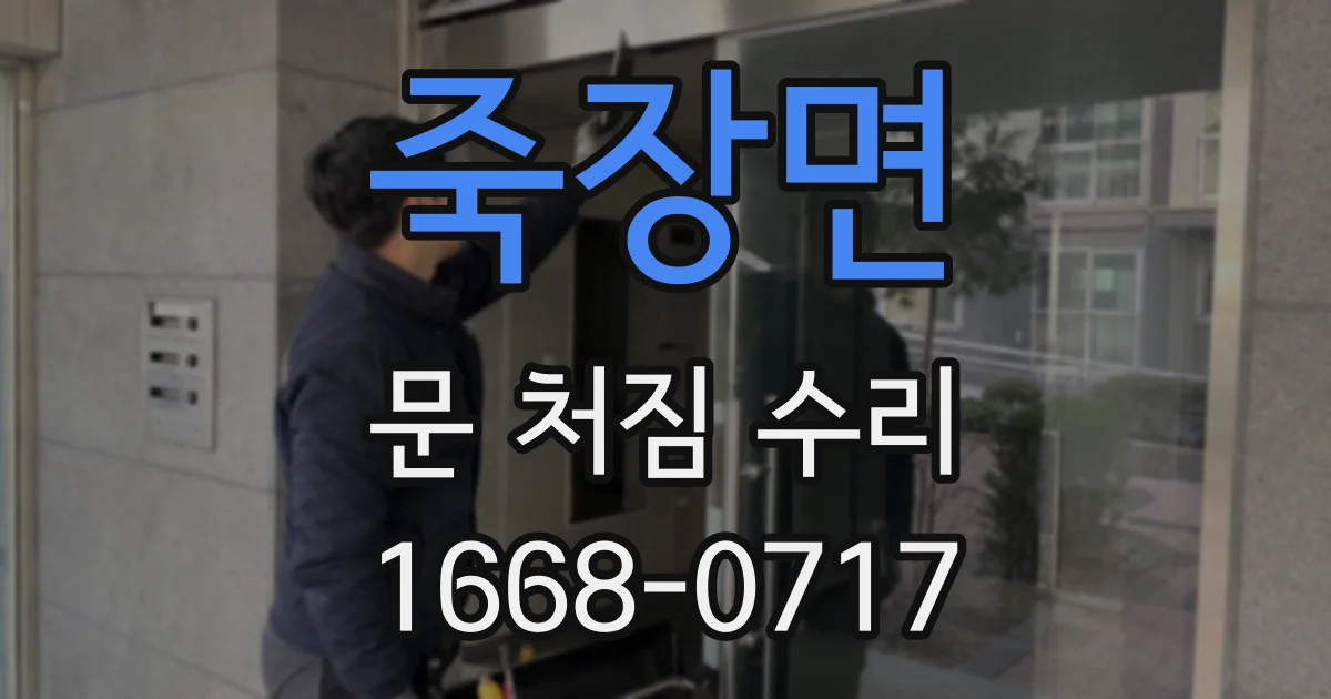 죽장면 문 처짐 수리