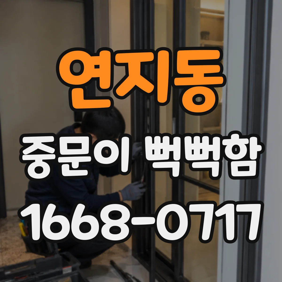 연지동 중문이 뻑뻑함