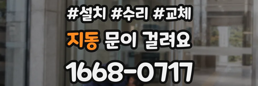 지동 문이 걸려요