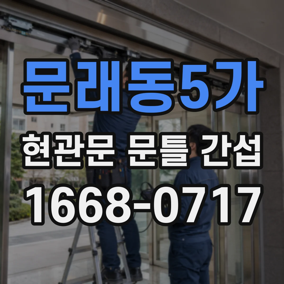 문래동5가 현관문 문틀 간섭
