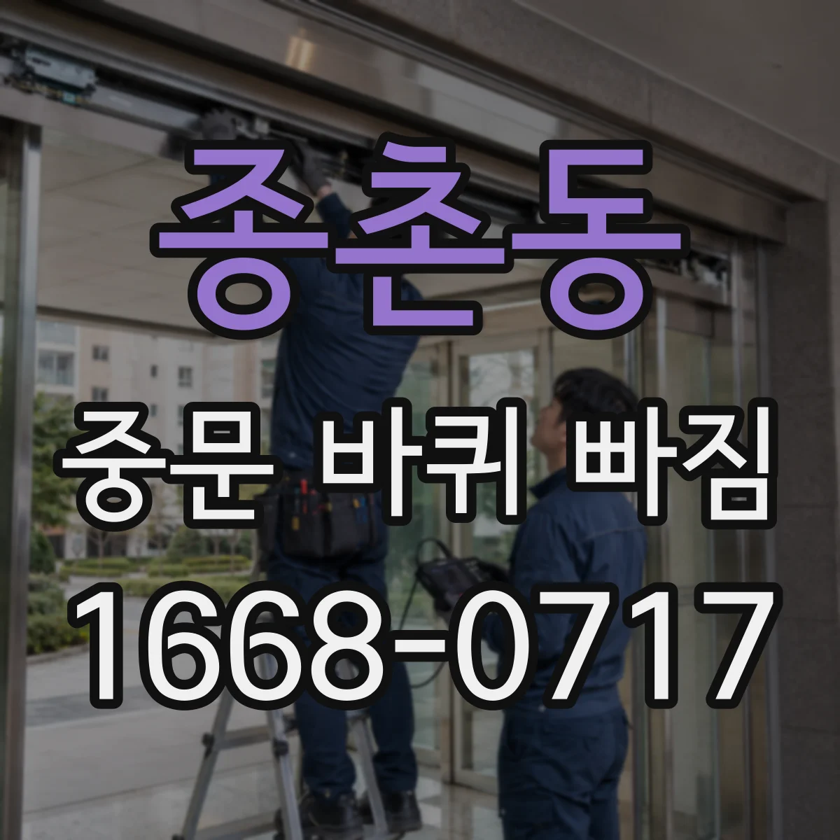 종촌동 중문 바퀴 빠짐