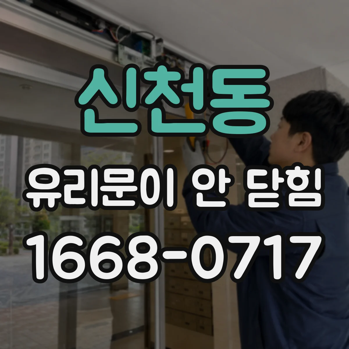 신천동 유리문이 안 닫힘