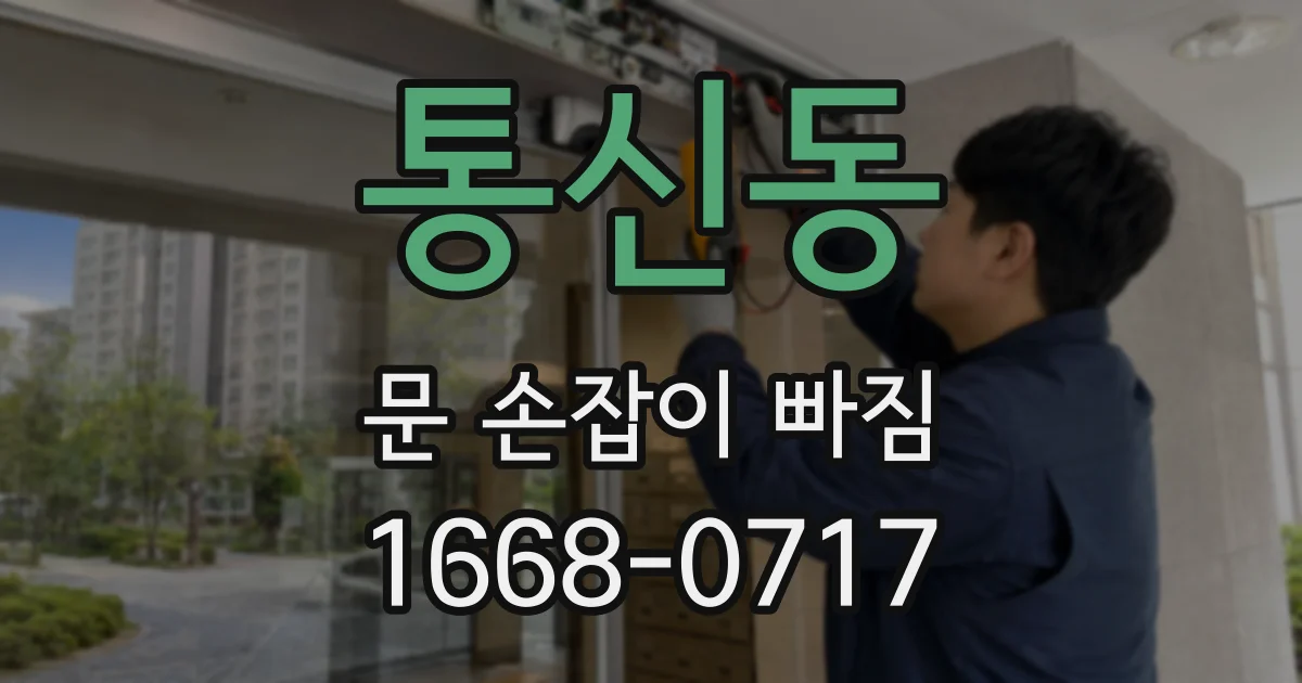 통신동 문 손잡이 빠짐