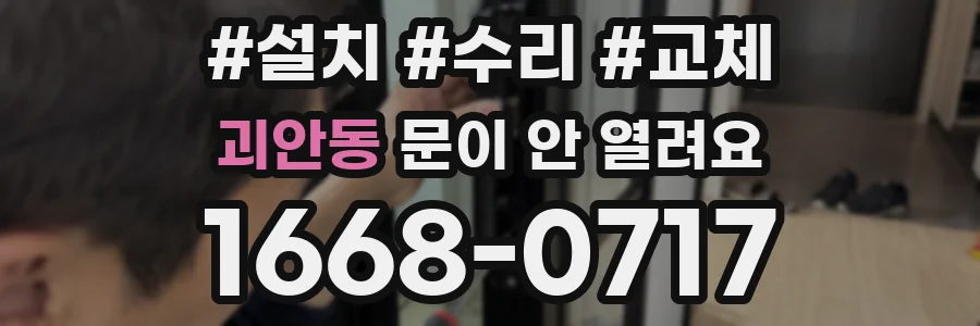 괴안동 문이 안 열려요