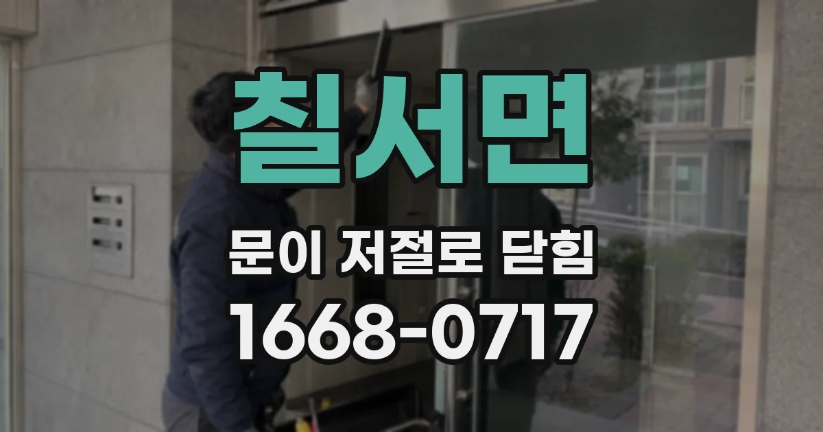 칠서면 문이 저절로 닫힘
