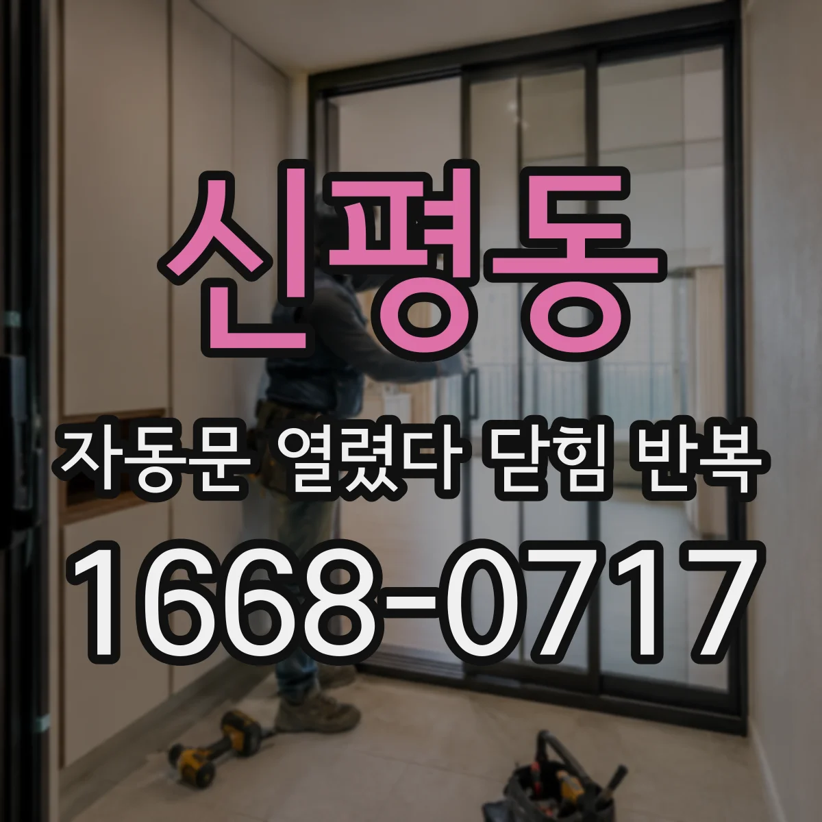 신평동 자동문 열렸다 닫힘 반복 현상은 문이 한 번 열리고 곧바로 닫히거나, 중간에 멈춘 상태에서 다시 열리며 이어질 수 있습니다.