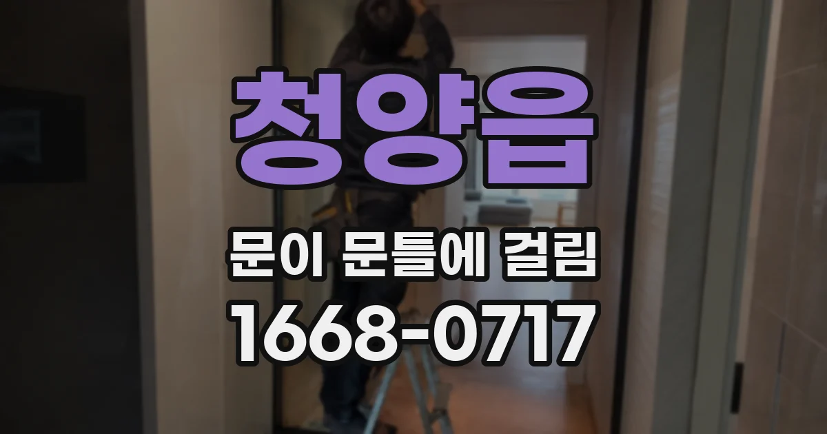 청양읍 문이 문틀에 걸림