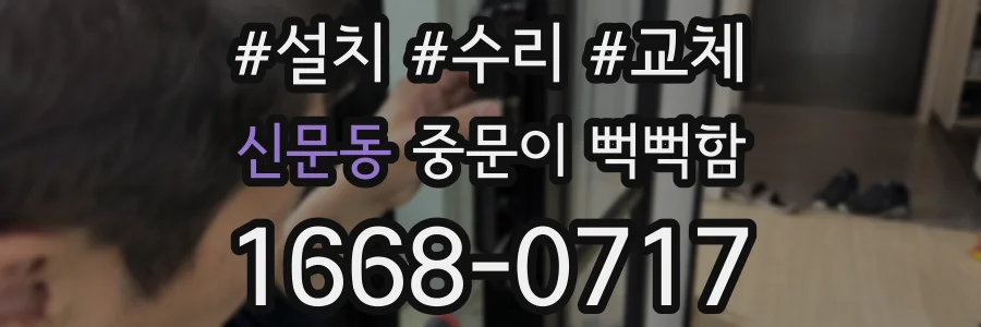 신문동 중문이 뻑뻑함