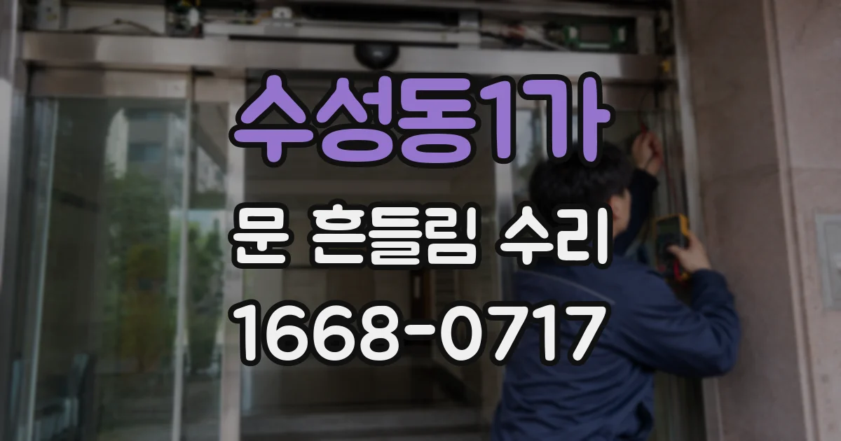 수성동1가 문 흔들림 수리